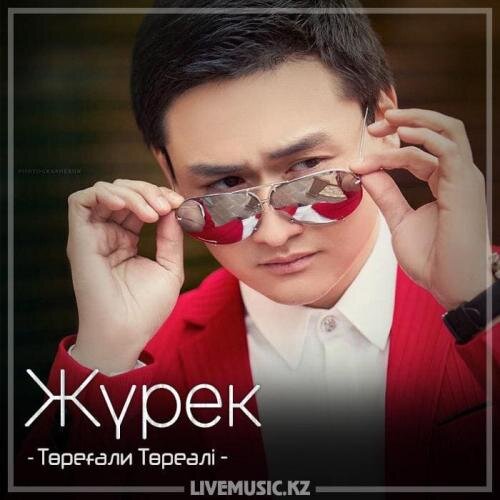 Жүрек (2018) - Төреғали Төреәлі