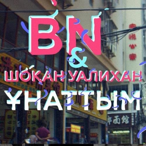 Ұнаттым - BN & Шоқан Уалихан