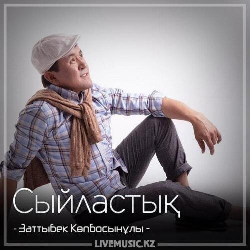 Сыйластық (2018) - Заттыбек Көпбосынұлы