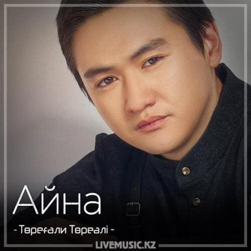 Айна (2018) - Төреғали Төреәлі