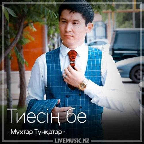 Тиесің бе (2018) - Мұхтар Түнқатар