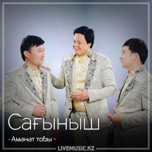 Сағыныш (2018) - Аманат тобы