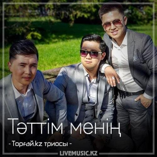 Тәттім менің (2018) - Торғай.kz триосы