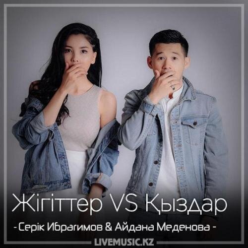 Жігіттер VS Қыздар (2018) - Серік Ибрагимов & Айдана Меденова