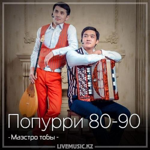 Попурри 80-90 (2018) - Маэстро тобы