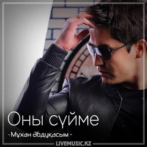 Оны сүйме - Мұхан Әбдуқасым