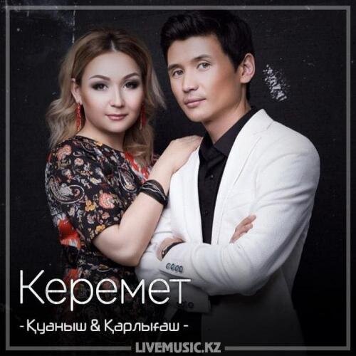 Керемет (2018) - Қуаныш & Қарлығаш