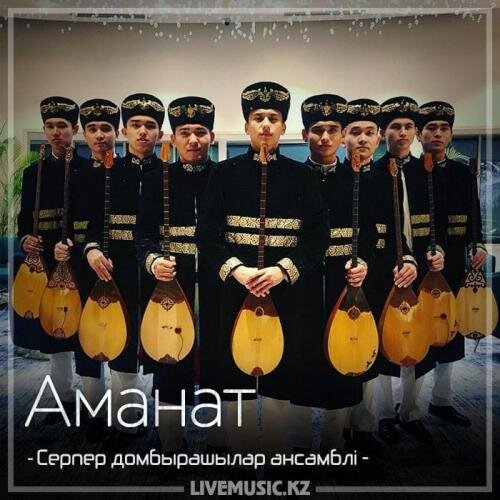 Аманат (2018) - Серпер домбырашылар ансамблі