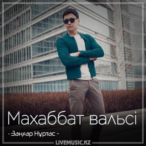 Махаббат вальсі (2018) - Заңғар Нұртас