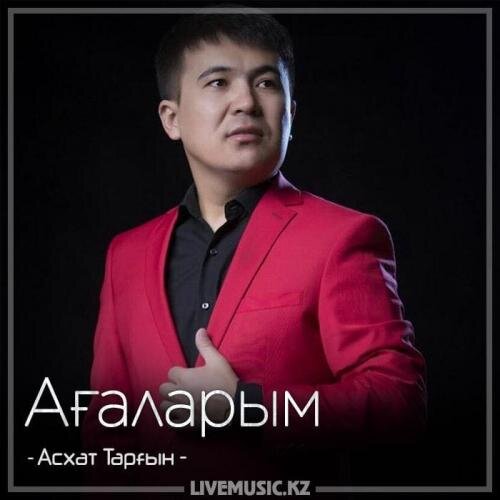 Ағаларым (2018) - Асхат Тарғын