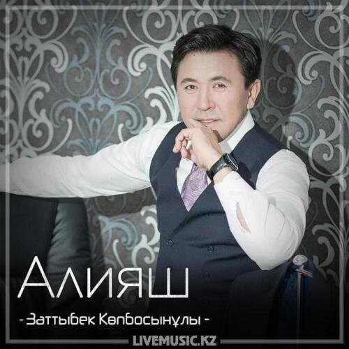 Алияш (2018) - Заттыбек Көпбосынұлы