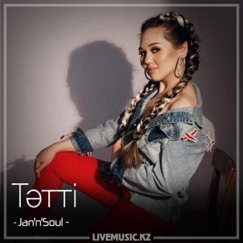 Тәтті (2018) - Jan’n’Soul