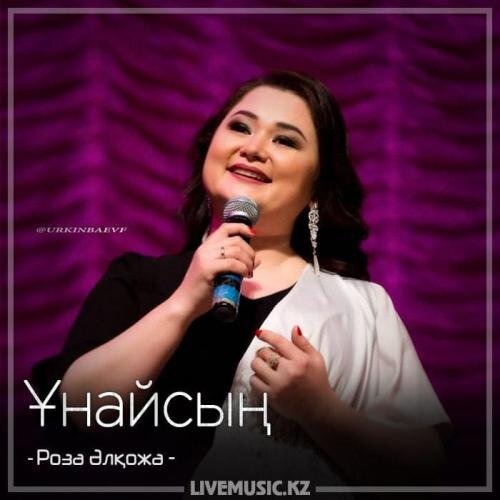 Ұнайсың (2018) - Роза Әлқожа