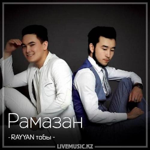 Рамазан (2018) - RAYYAN тобы