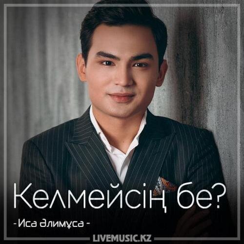 Келмейсің бе (2018) - Иса Әлимұса