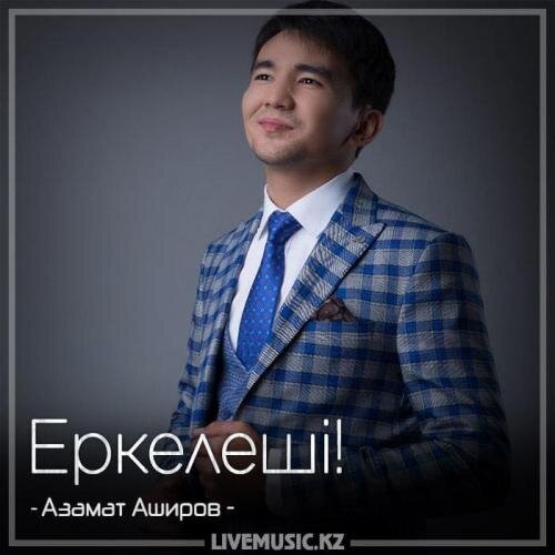 Еркелеші! (2018) - Азамат Аширов