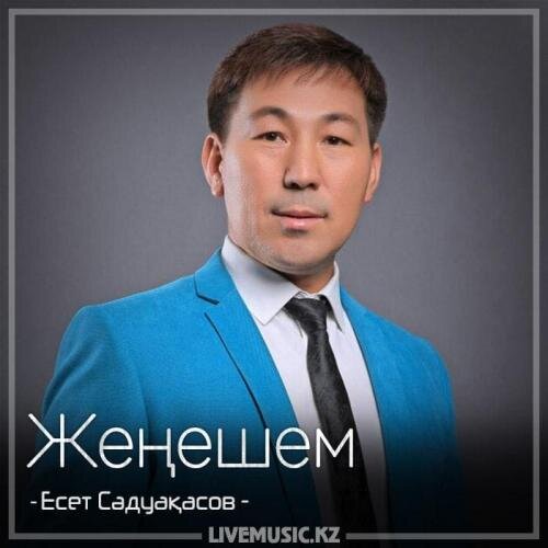 Жеңешем (2018) - Есет Сәдуақасов