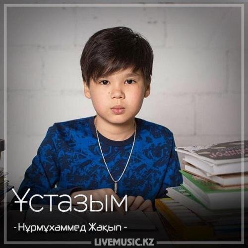 Ұстазым (2018) - Нұрмұxаммед Жақып