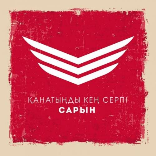 Қанатыңды кең серпі (2018) - Сарын