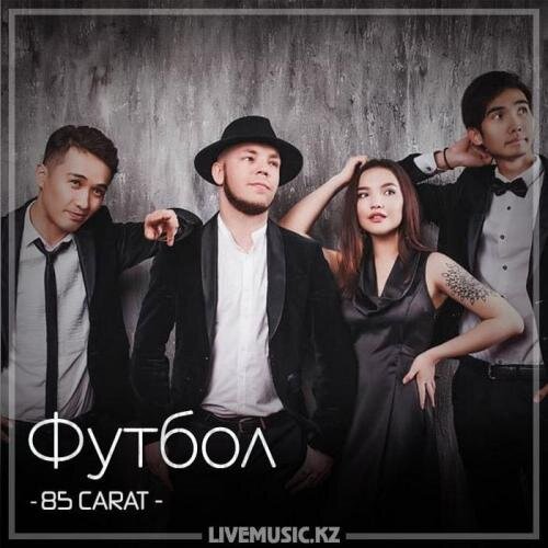 Футбол (2018) - 85 CARAT