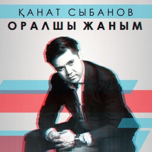 Оралшы жаным (2018) - Қанат Сыбанов