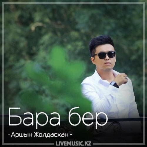 Бара бер (2018) - Аршын Жолдасхан