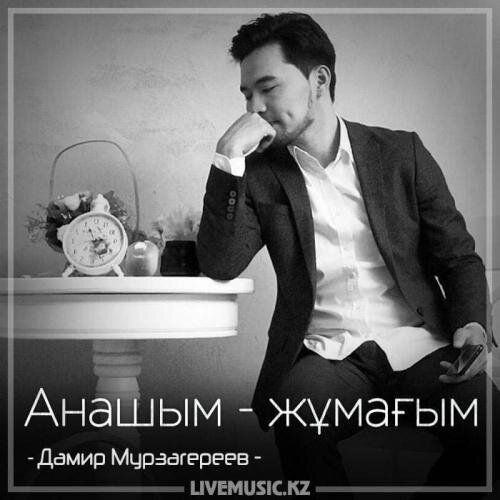 Анашым - Дамир Мурзагереев