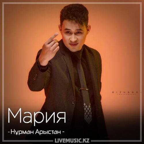 Мария (2018) - Нұрман Арыстан