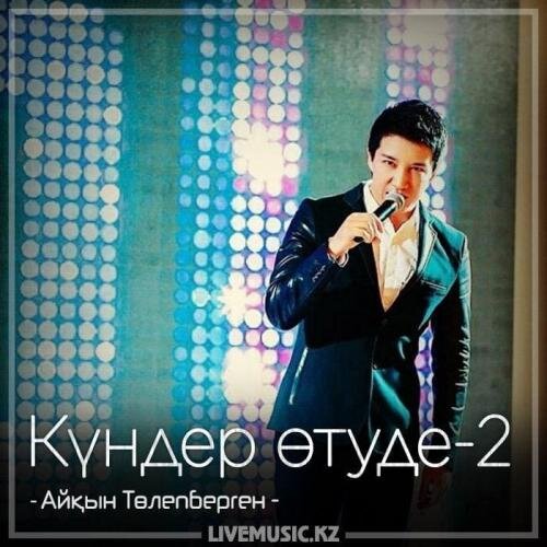 Күндер өтуде-2 (2018) - Айқын Төлепберген