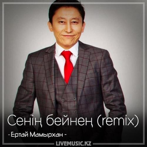 Сенің бейнең (remix) (2018) - Ертай Мамырхан