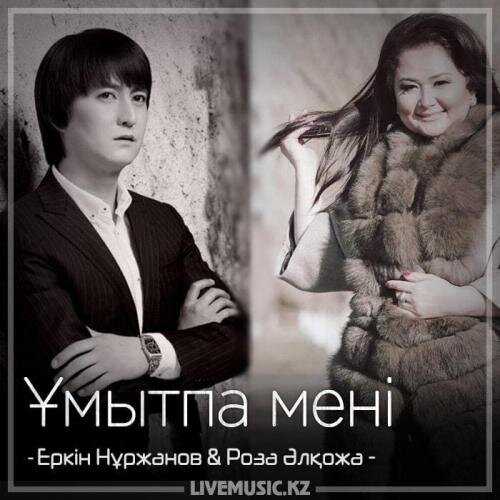 Ұмытпа мені (2018) - Еркін Нұржанов & Роза Әлқожа