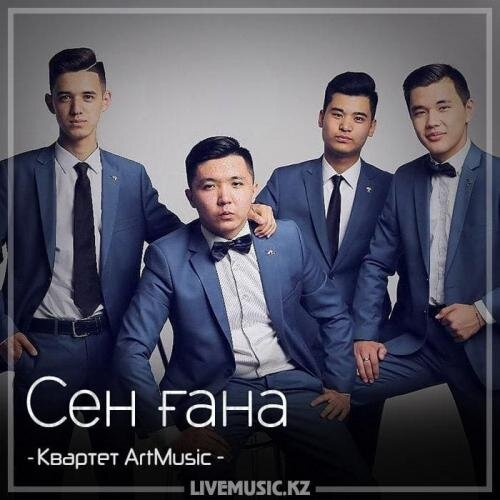 Сен ғана (2018) - Квартет ArtMusic