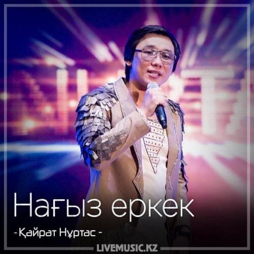 Нағыз еркек (2018) - Қайрат Нұртас