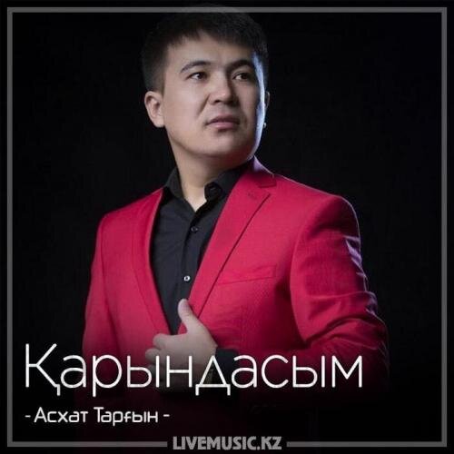 Қарындасым (2018) - Асхат Тарғын