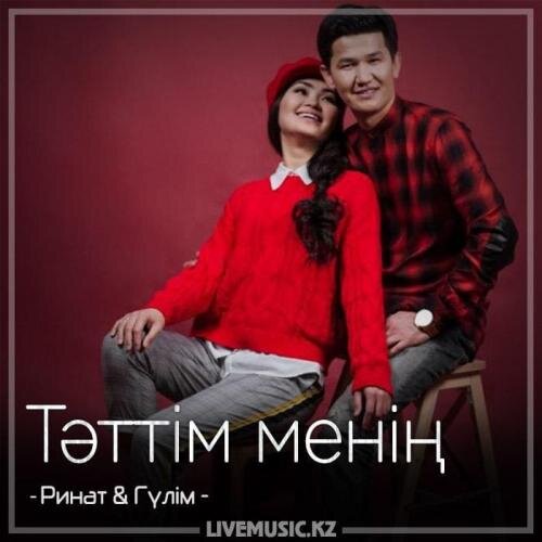 Тəттім менің (2018) - Ринат & Гүлім