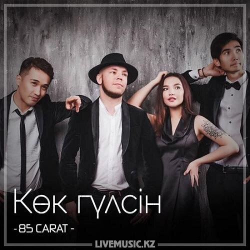 Көк гүлсін (2018) - 85 CARAT