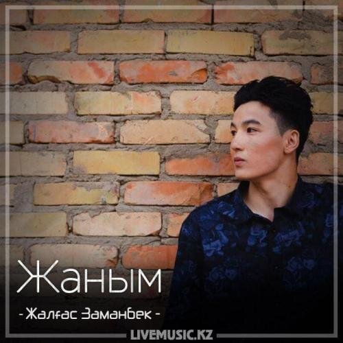 Жаным (2018) - Жалғас Заманбек