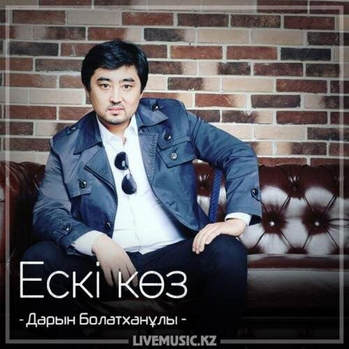 Ескі көз (2018) - Дарын Болатханұлы