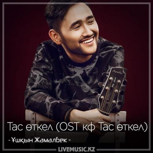 Тас өткел (OST кф Тас өткел) (2018) - Ұшқын Жамалбек