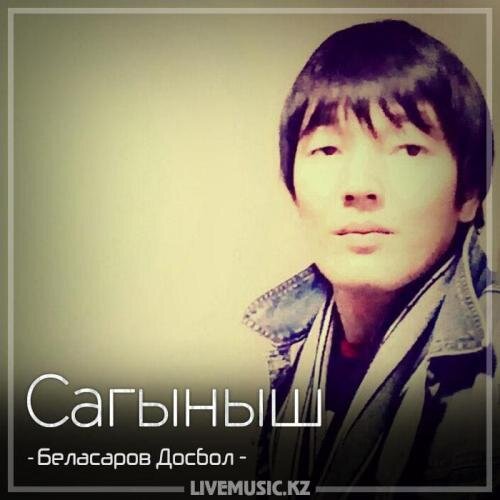 Сагыныш (2018) - Беласаров Досбол