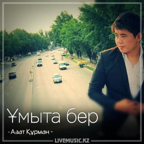 Ұмыта бер (2018) - Азат Құрман