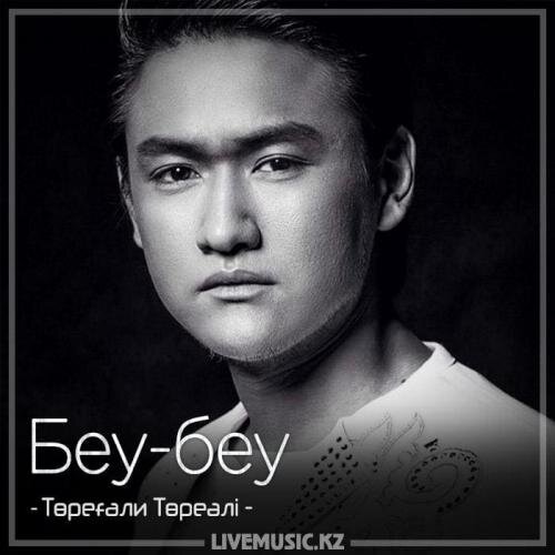 Беу-беу (2018) - Төреғали Төреәлі