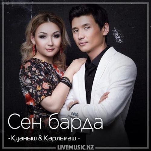 Сен барда (2018) - Қуаныш & Қарлығаш