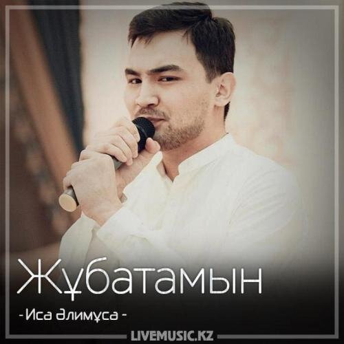 Жұбатамын (2018) - Иса Әлимұса