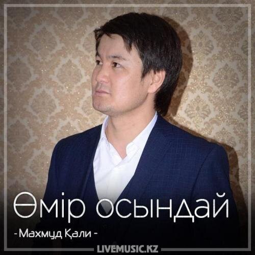 Өмір осындай (2018) - Махмуд Қали