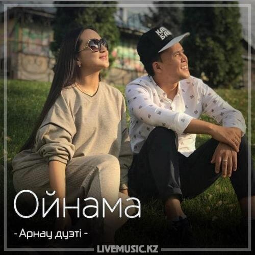 Ойнама (2018) - Арнау