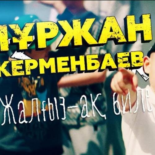 Жалғыз-ақ биле (2018) - Нұржан Керменбаев