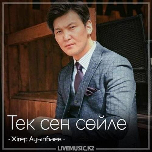 Тек сен сөйле (2018) - Жігер Ауыпбаев