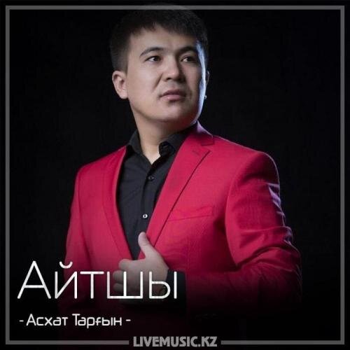 Айтшы (2018) - Асхат Тарғын