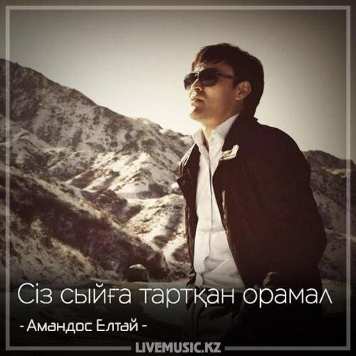 Сіз сыйға тартқан орамал (2018) - Амандос Елтай